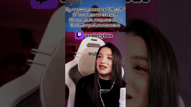 tenderlybae спела Дымок/Дымок Ицык Цыпер #tenderlybae смотреть онлайн