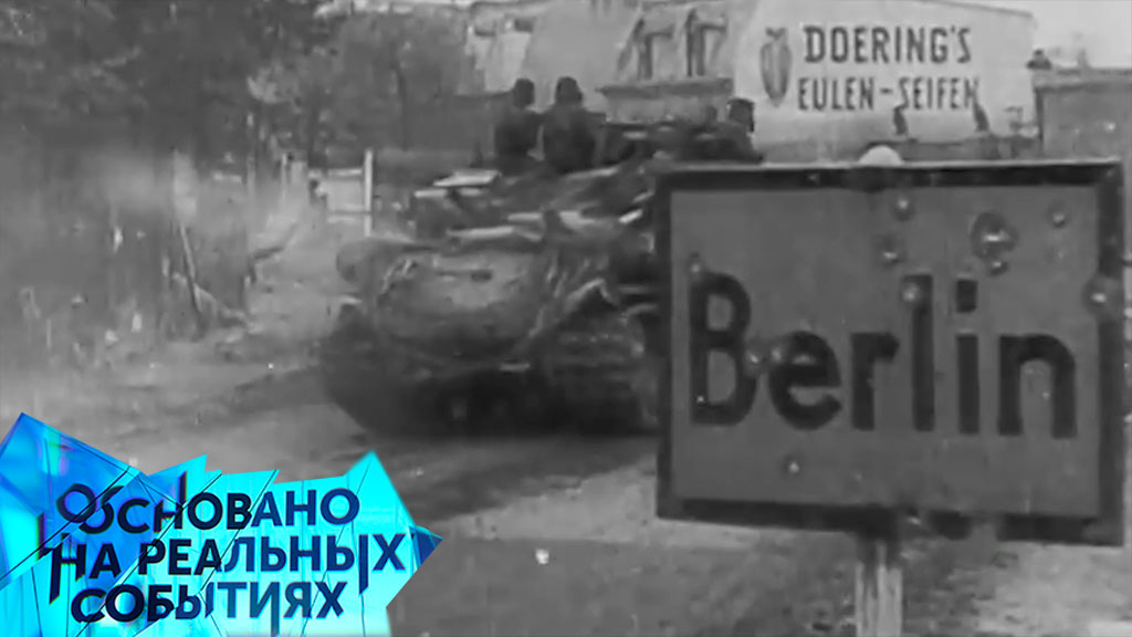 «Штурм Берлина. Прямая трансляция». 1 серия | «Основано на реальных событиях»