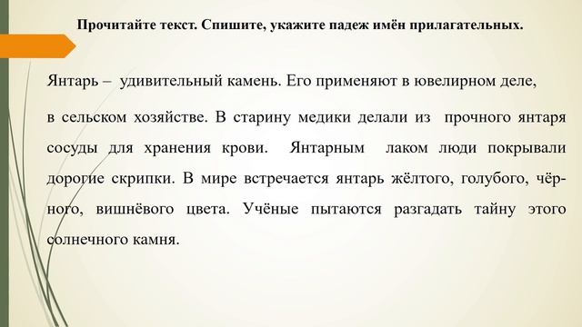 3 класс - Русский язык - Изменение имён прилагательных по падежам. Закрепление - 07.05.2020 смотреть онлайн