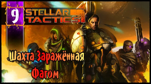 Шахта Заражённая Фагом - Stellar Tactics Прохождение #9 Олдскулы Свело - РПГ Squad Base