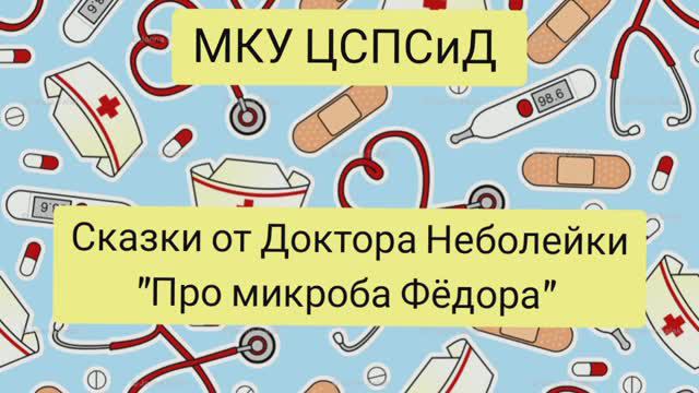 Про микроба Федора.