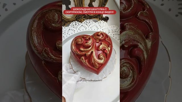 Шоколадная шкатулка с сюрпризом