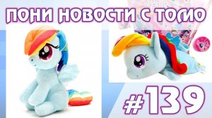 ПОНИ НОВОСТИ с Томо - выпуск 139