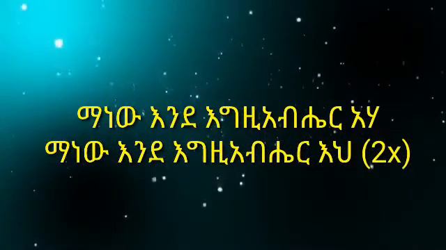 መዝሙር Layirics Azeb Hailu (አዘብ ሀይሉ ) እቅፊ ድግፊ смотреть онлайн