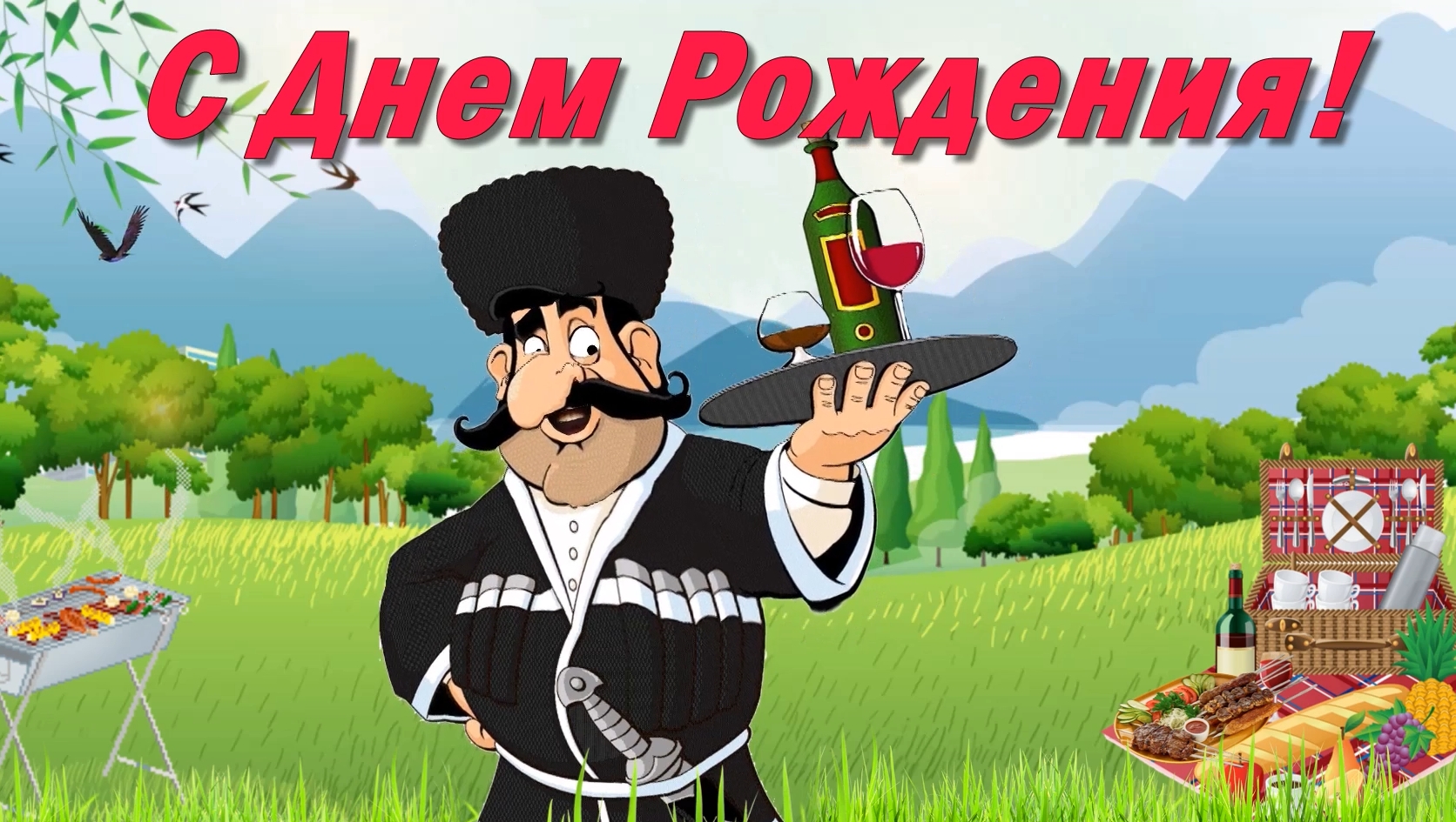 Шуточное поздравление с днём рождения! смотреть онлайн