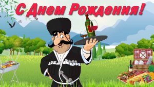 Шуточное поздравление с днём рождения!