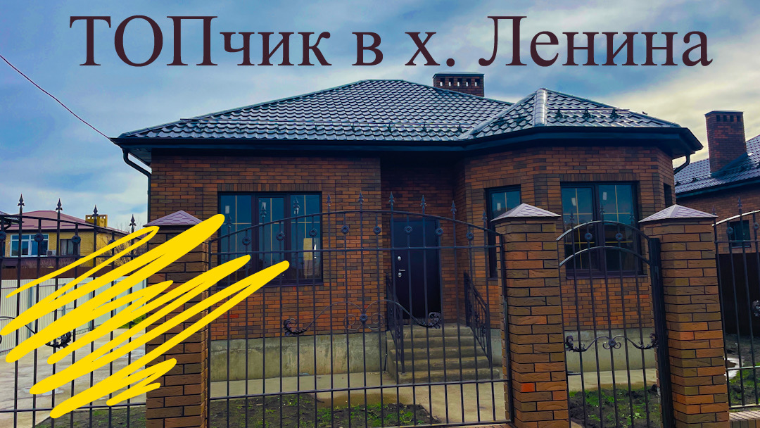 Дом ТОП в х.Ленина Краснодар. Хорошее качество. смотреть онлайн