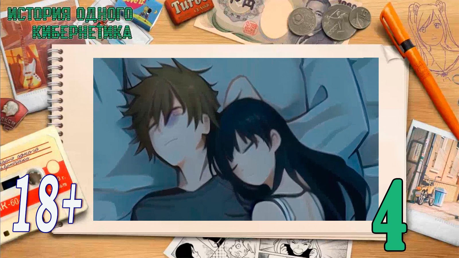 История одного кибернетика (мод БЛ) #4 Чужие районы