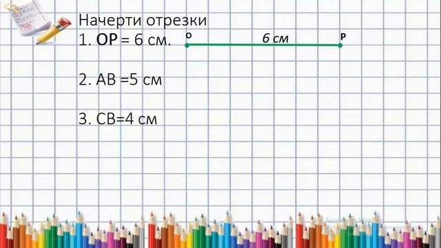измерение отрезков. построение фигур. математика 1 класс смотреть онлайн