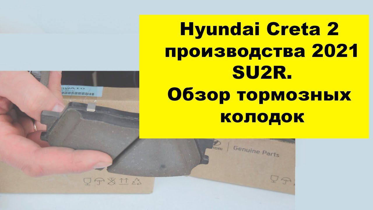 Hyundai Creta 2 2021 SU2R. Обзор тормозных колодок смотреть онлайн