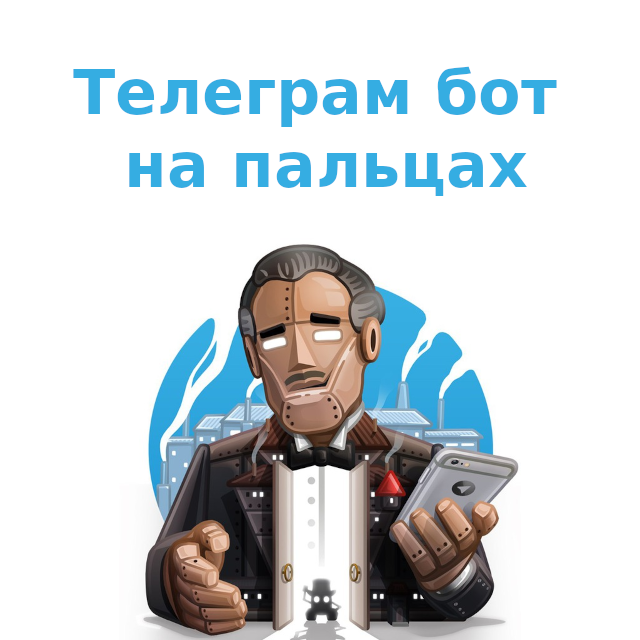Tелеграм бот на пальцах смотреть онлайн