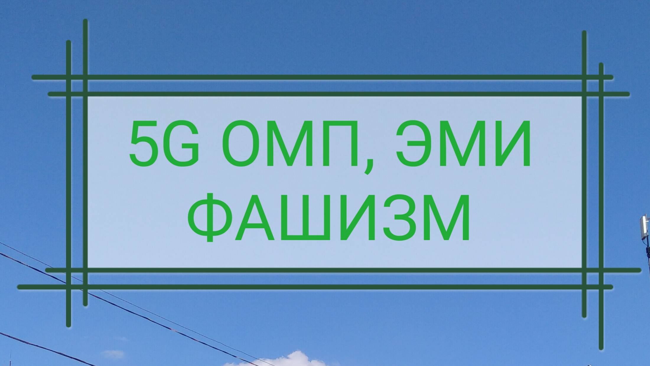 Genetic Weapon EMP| RED| LRAD