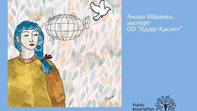 Уважение достоинства. Свобода от пыток. Анара Ибраева смотреть онлайн