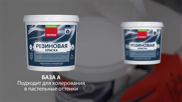 Краска резиновая Neomid Home Series