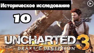 Прохождение Uncharted 3:Иллюзии Дрейка - 10.Историческое исследование смотреть онлайн