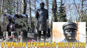 Открытие памятника Владимиру Жириновскому на Новодевичьем кладбище. Москва 6 апреля 2023 год