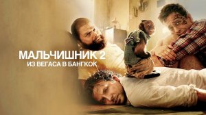 Мальчишник 2: Из Вегаса в Бангкок | The Hangover Part II (2011)