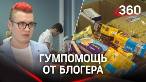 Блогер Влад Кобяков принес гумпомощь в пункт приема Красногорска - важен вклад каждого
