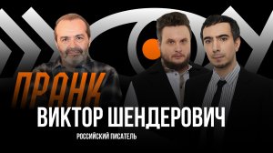 Пранк с Виктором Шендеровичем