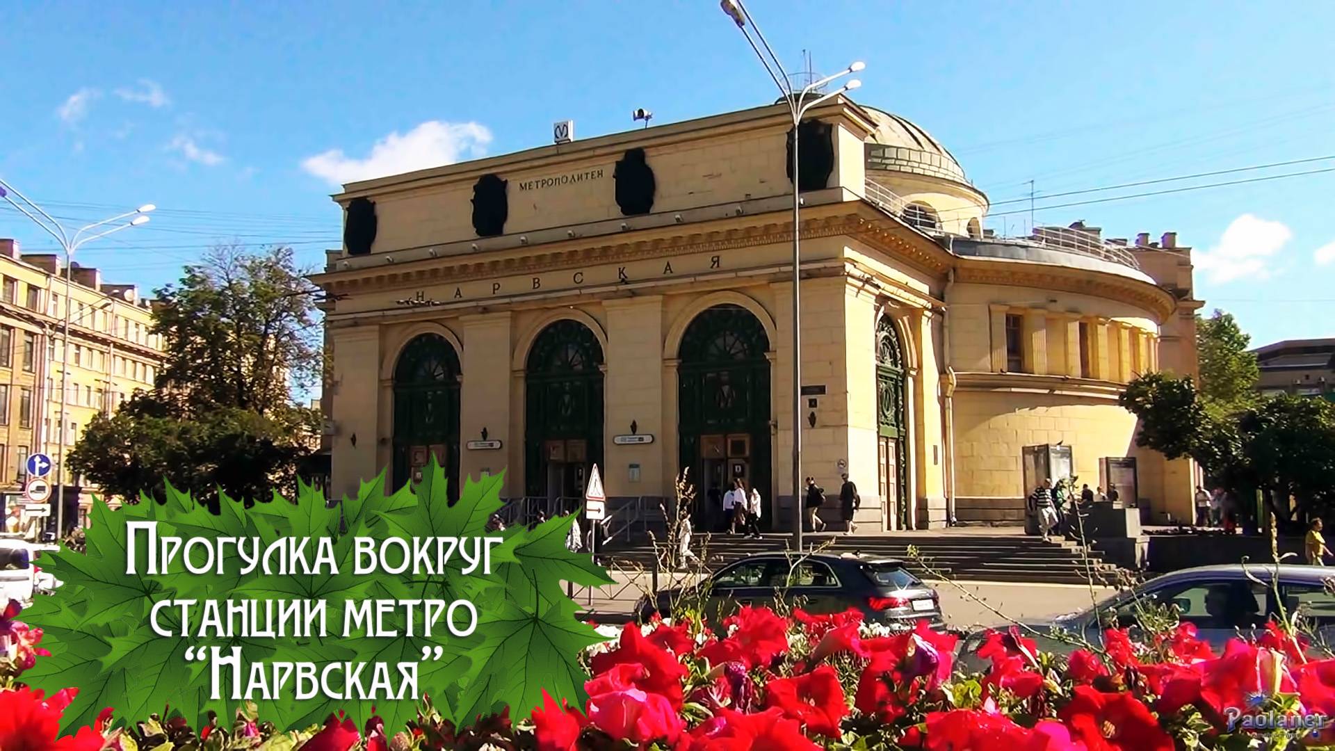 Прогулка вокруг станции метро «Нарвская» (2024) смотреть онлайн