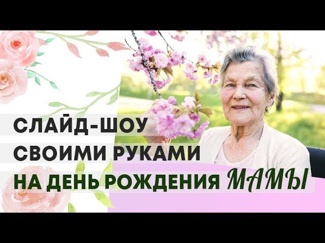 Поздравление маме на юбилей смотреть онлайн