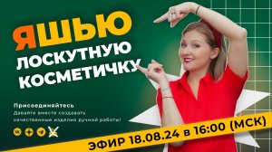 Cоздаём косметичку из лоскутков ткани