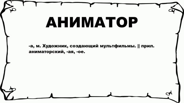 АНИМАТОР - что это такое? значение и описание смотреть онлайн
