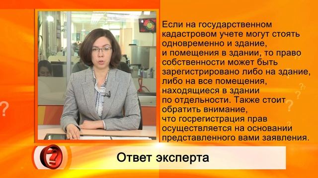Вопрос эксперту - Право собственности на здание и на помещения. Как регистрировать?" смотреть онлайн