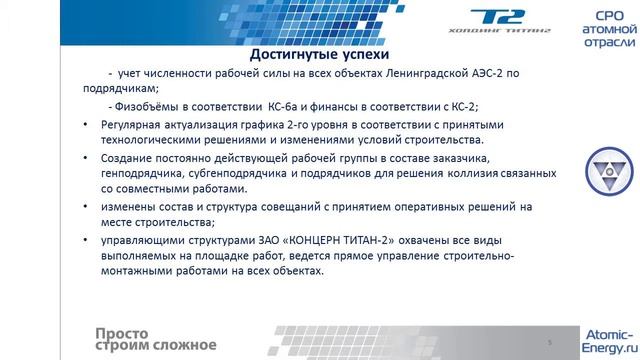 Состояние системы управления проектом на площадке сооружения Ленинградской АЭС-2 (ТИТАН-2) смотреть онлайн