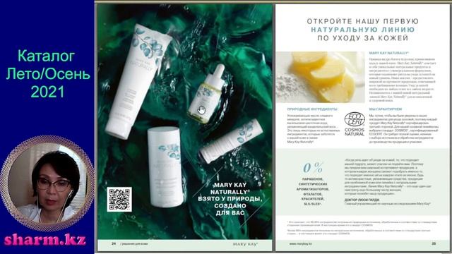 Каталог Мэри Кэй Лето Осень 2021 (обзор) - Бьюти-эксперт Мэри Кэй Мадина - Онлайн-офис SharM.kz