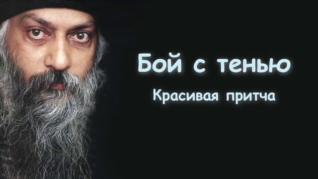 Раджниш Ошо | Очень Мудрая Притча! | Osho Духовная Практика смотреть онлайн