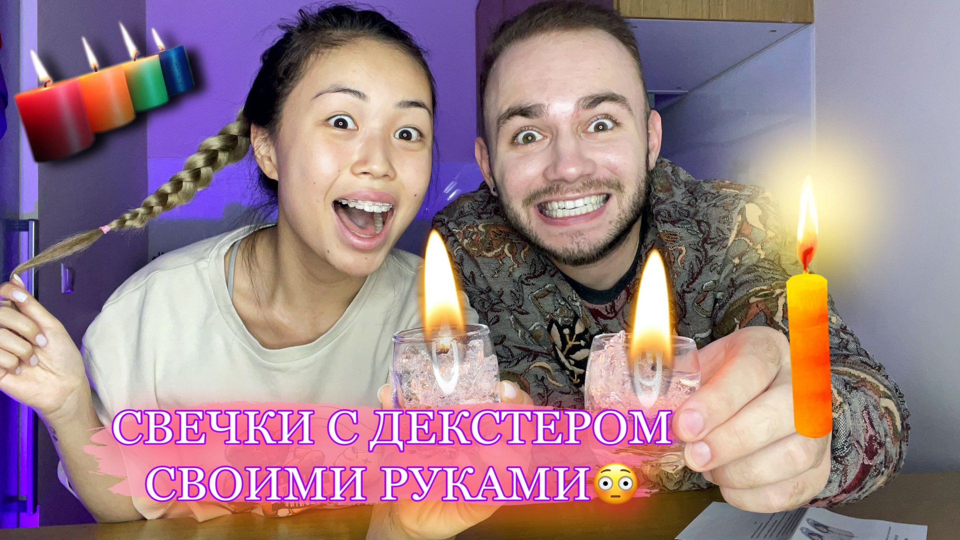 ДЕЛАЕМ СВЕЧКИ С ДЕКСТЕРОМ?❤️ смотреть онлайн
