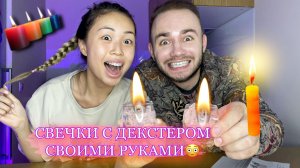 ДЕЛАЕМ СВЕЧКИ С ДЕКСТЕРОМ?❤️