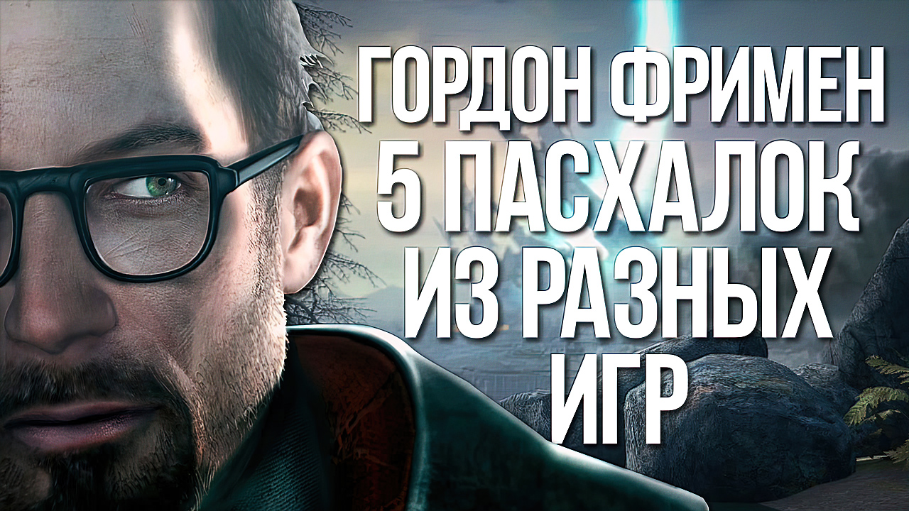 ПАСХАЛКИ И ОТСЫЛКИ [ГОРДОН ФРИМЕН]
