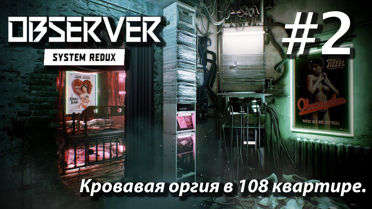 ПРОХОЖДЕНИЕ OBSERVER SYSTEM REDUX: Кровавая оргия в 108й квартире #2