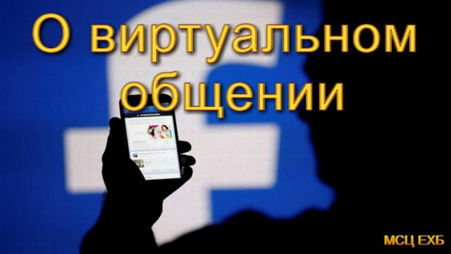 О виртуальном общении. МСЦ ЕХБ. смотреть онлайн