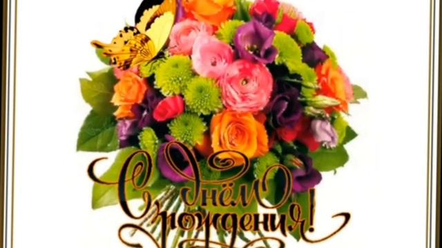 С днем рождения,Лиана Вартановна!17.05.2022 г. смотреть онлайн