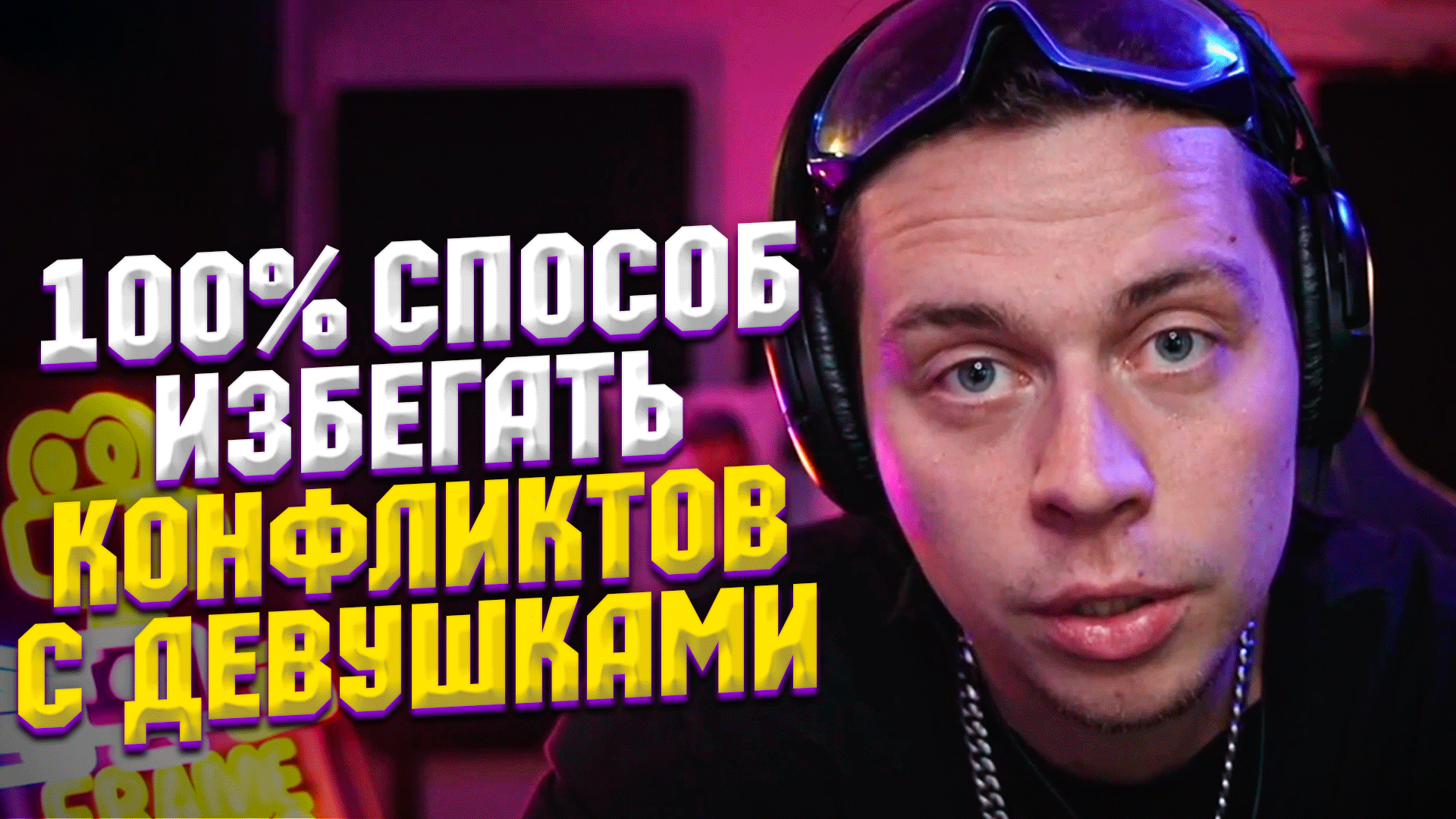 ФРАМЕ ТАМЕР РАССКАЗАЛ КАК ИЗБЕГАТЬ КОНФЛИКТОВ С ДЕВУШКАМИ | Frametamer666