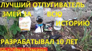 КАК ИЗБАВИТЬСЯ ОТ ГАДЮК И ДРУГИХ ЗМЕЙ НА ДАЧЕ, РАЗРАБОТАЛ ЛУЧШИЙ ОТПУГИВАТЕЛЬ ОТ ЗМЕЙ ЗА ВСЮ ИСТОРИЮ