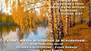 Уходит жизнь мгновенье за мгновеньем... Христианская песня. Елена Ваймер и Анна Бовель