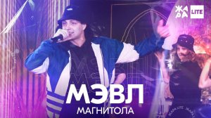 Мэвл - Магнитола /// ЖАРА LITE 11.04.21