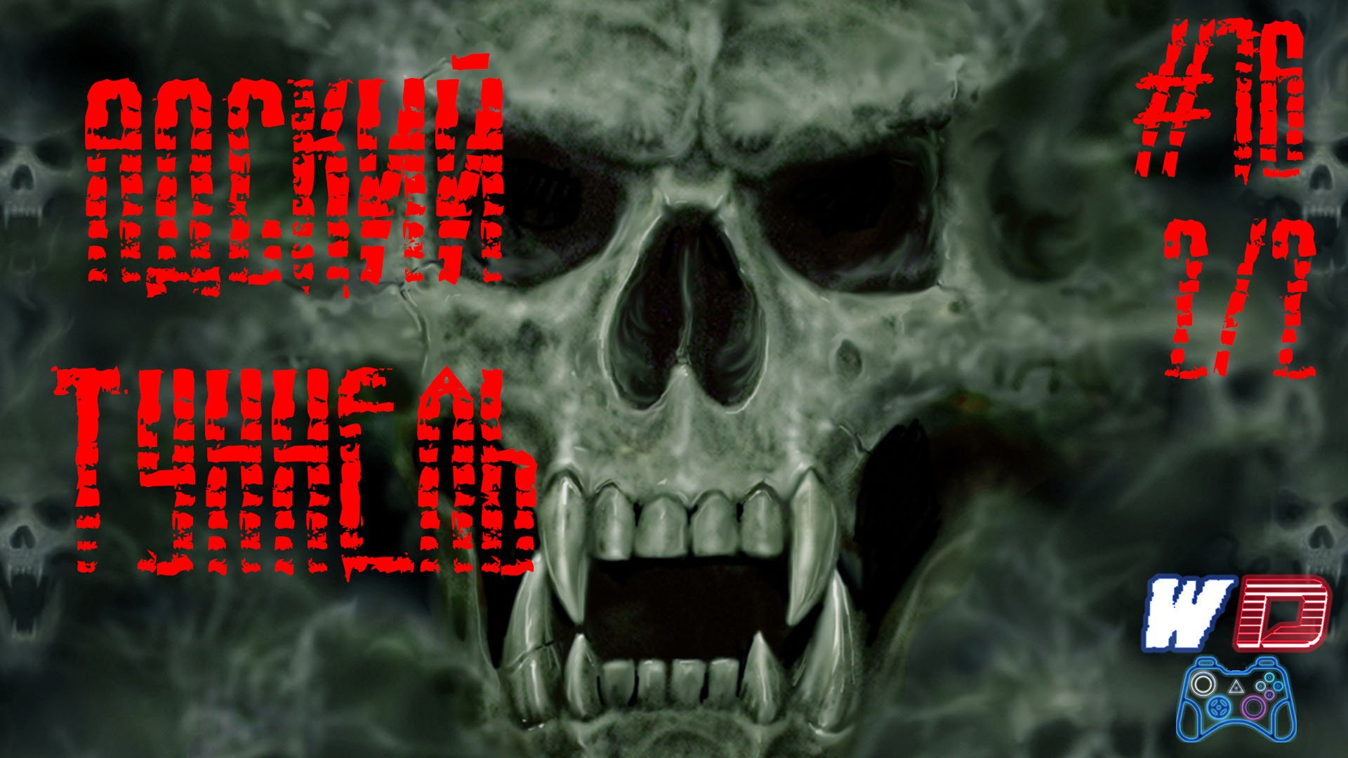 S.T.A.L.K.E.R. В Западне. Ч.16 (2/2) - Мерзкий туннель