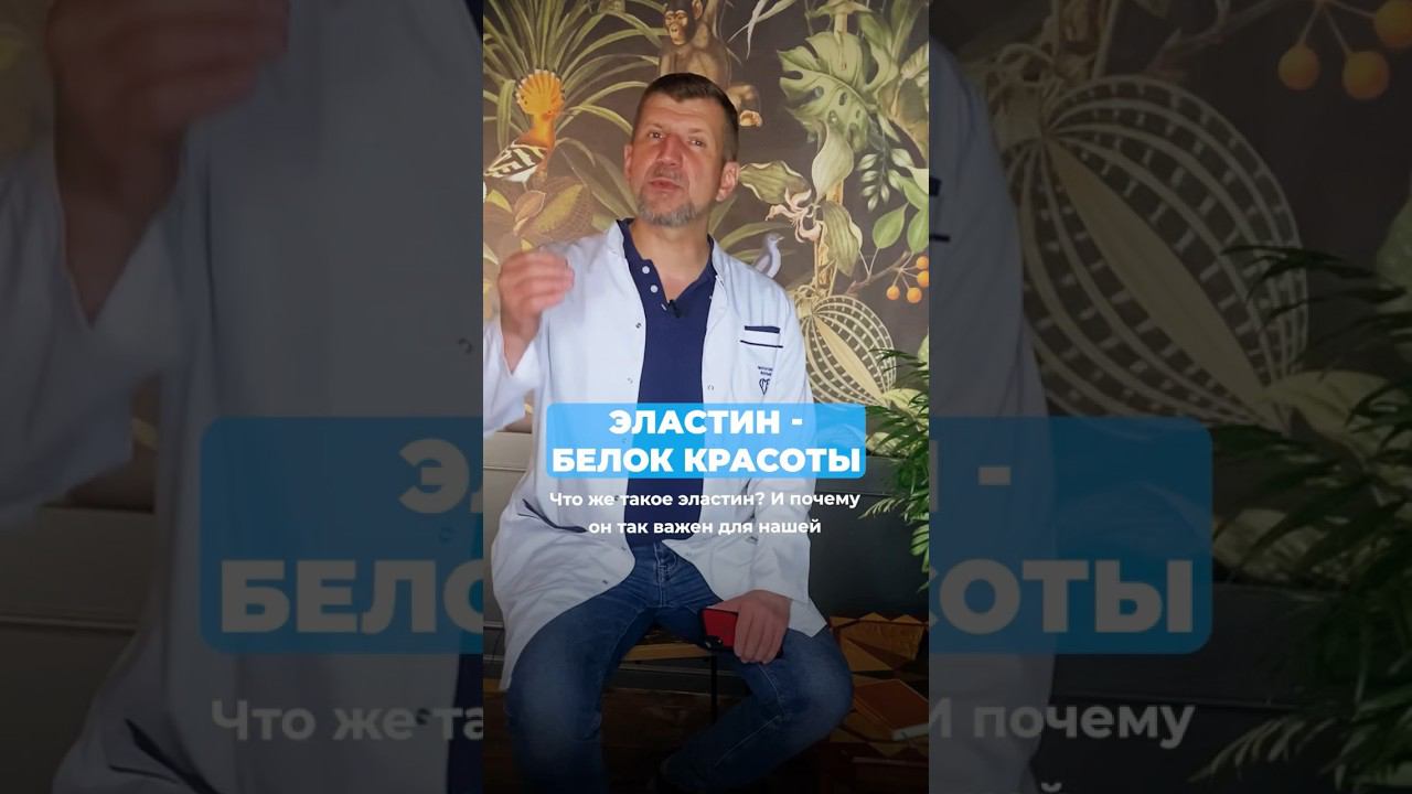 Дряблая и обвисшая кожа. Причина в ЭЛАСТИНЕ. смотреть онлайн