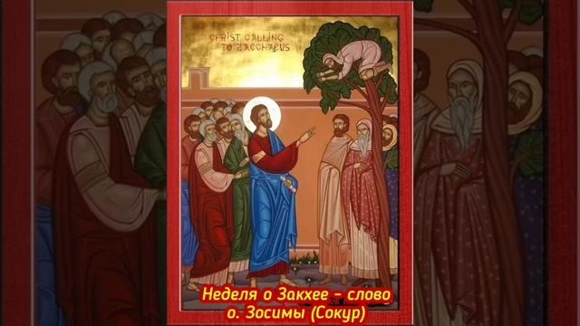 Неделя о Закхее - слово схиархимандрита Зосимы (Сокур). смотреть онлайн