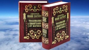 Ч 2 свт  Иоанн Златоуст   Толкование на Евангелие от Матфея