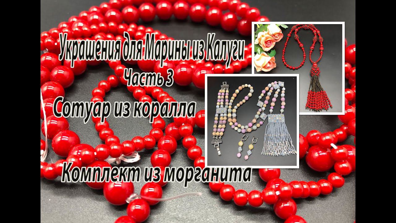 Сотуар из коралла. Комплект из морганита. Украшения для Марины. Часть 3. смотреть онлайн