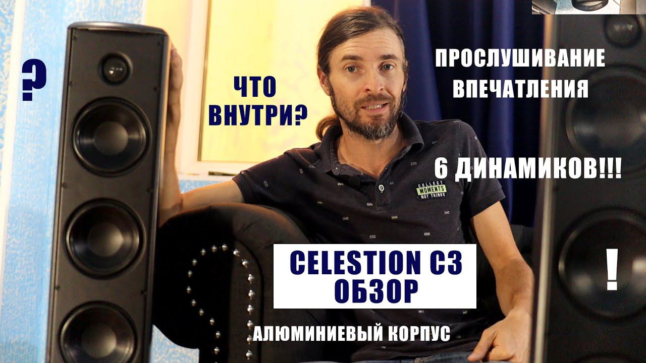 Celestion C3 ОБЗОР акустики с 6 динамиками!!!! смотреть онлайн