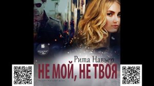 Не мой, не твоя. Рита Навьер. Аудиокнига