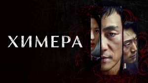 Химера 1 сезон 9 серия