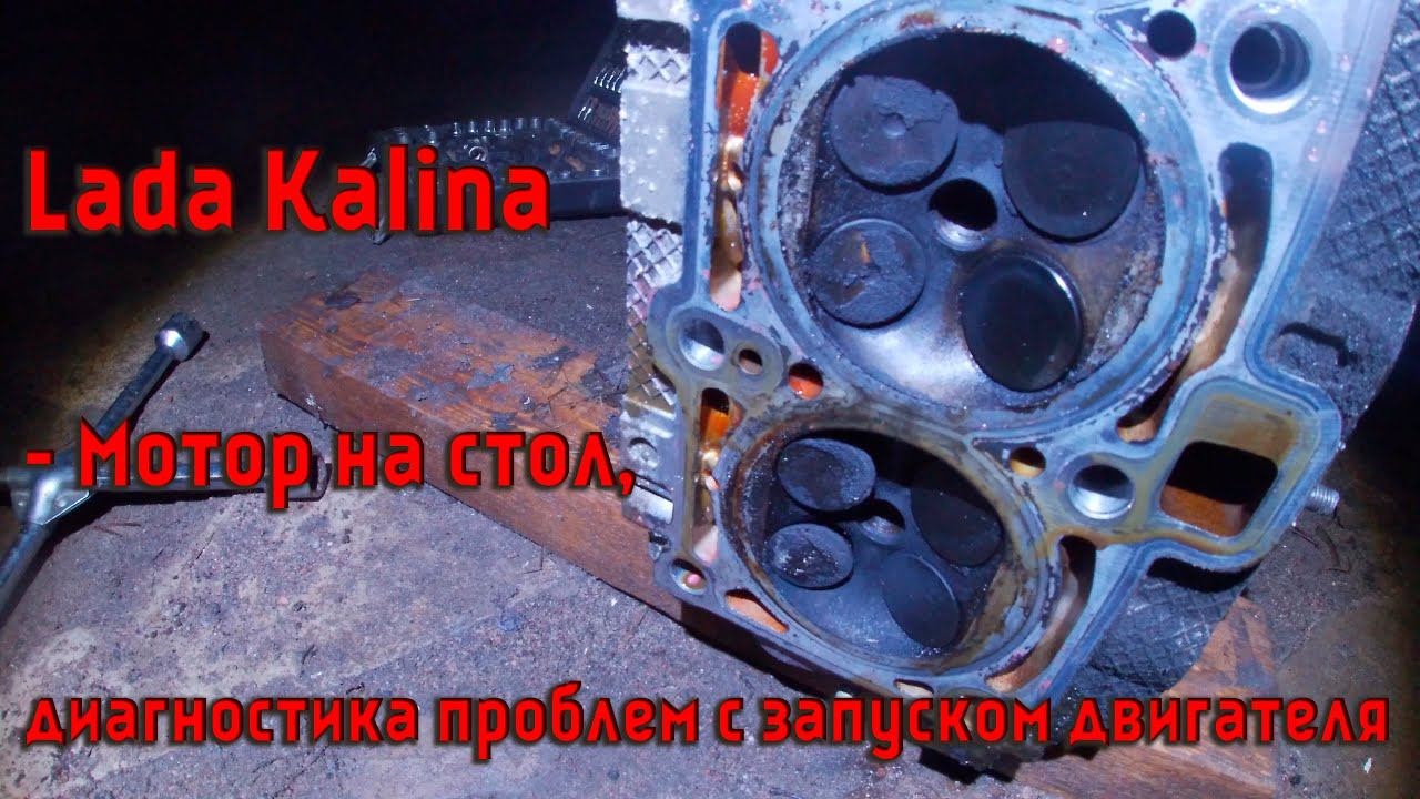 Lada Kalina - Мотор на стол, диагностика проблем с запуском двигателя смотреть онлайн